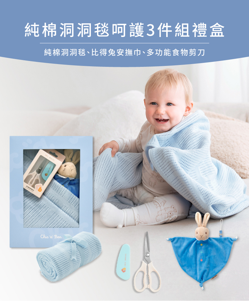 純棉洞洞毯呵護3件組禮盒 純棉洞洞毯、比得兔安撫巾、多功能食物剪刀 