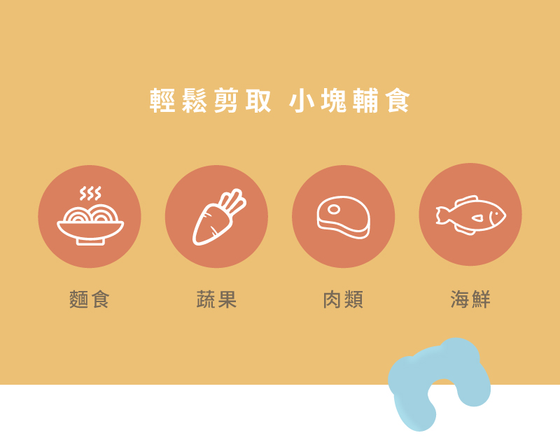 輕鬆剪取 小塊輔食 麵食 蔬果 肉類 海鮮 