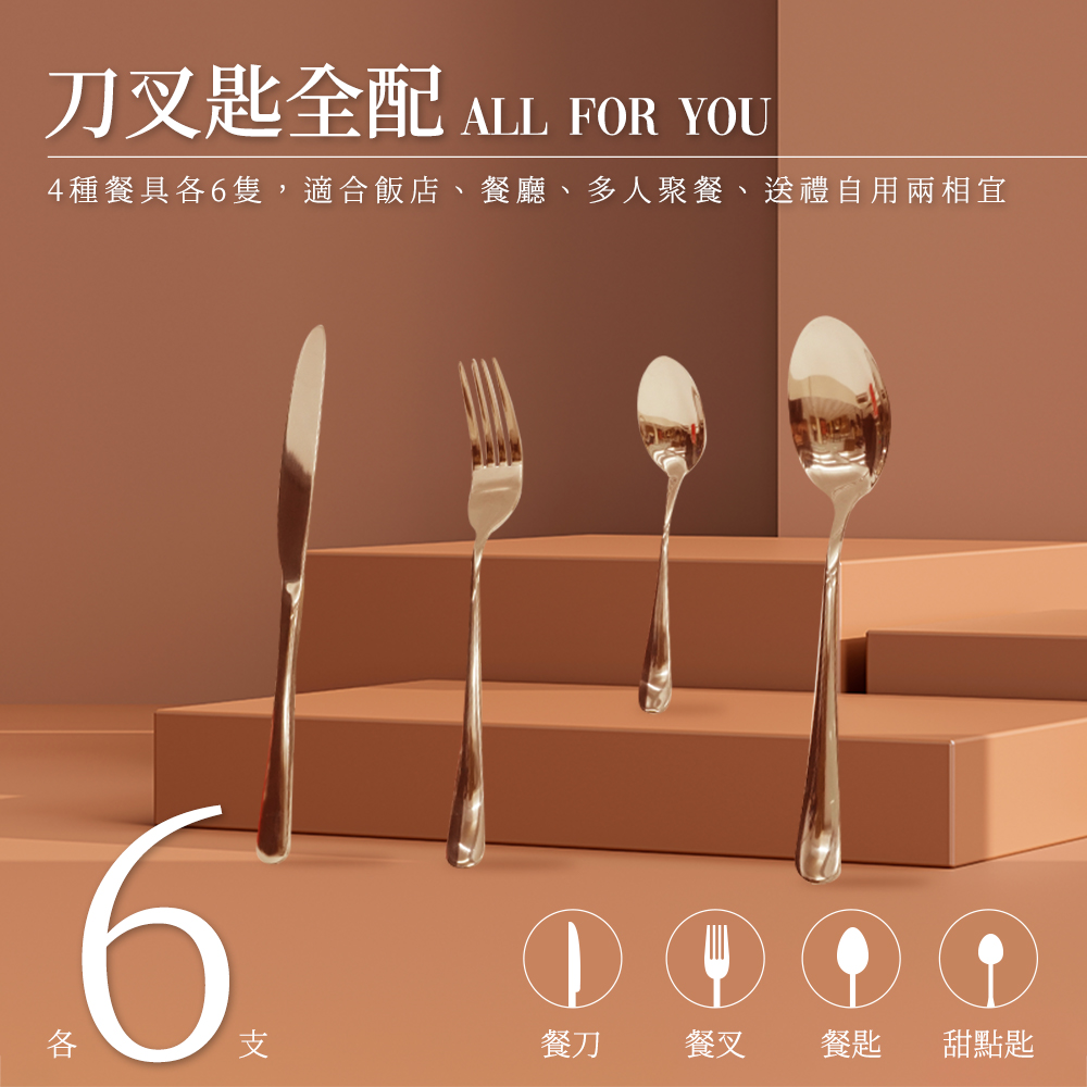 刀叉匙全配 ALL FOR YOU 4種餐具各6隻,適合飯店、餐廳、多人聚餐、送禮自用兩相宜 餐刀 餐叉 餐匙 甜點匙 