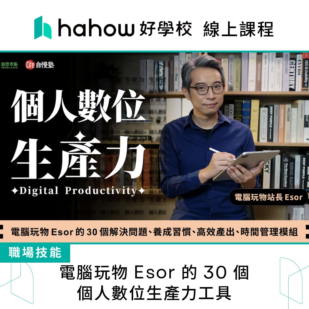 Hahow 好學校 電腦玩物 Esor 的 30 個個人數位