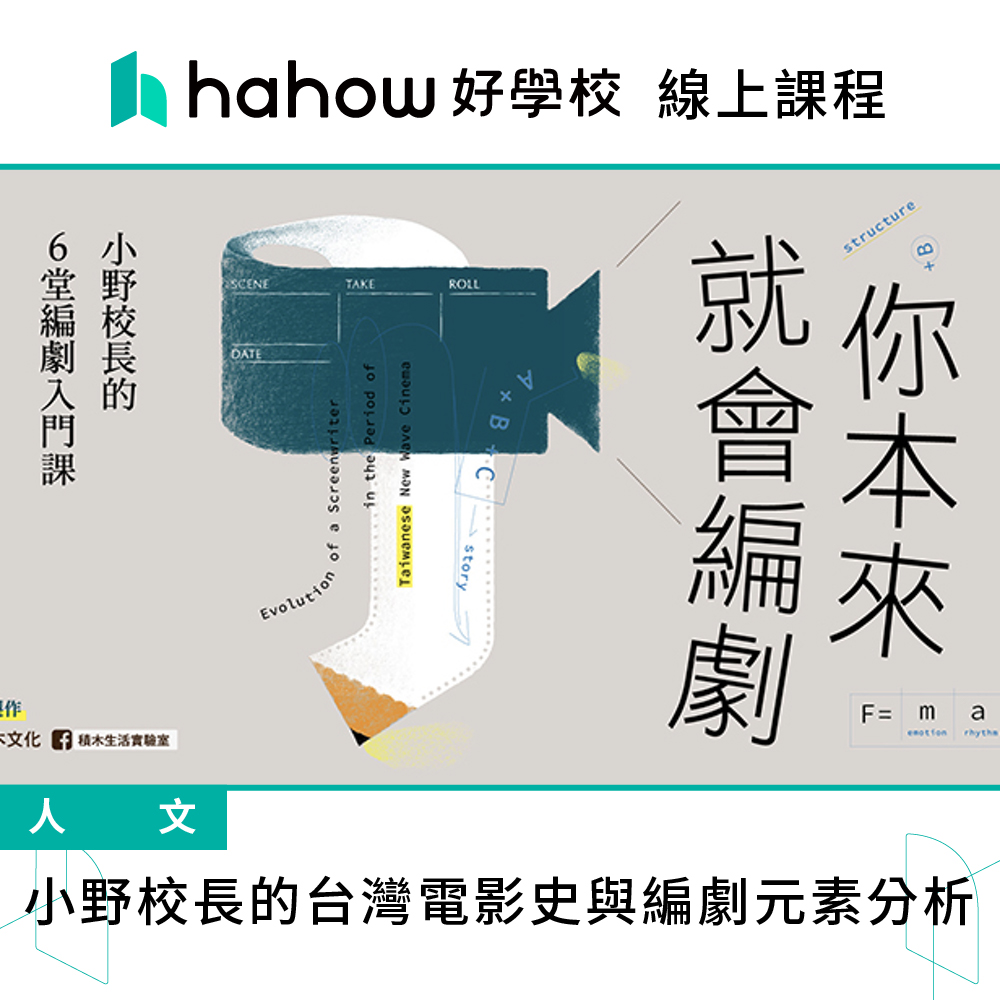 Hahow 好學校 小野校長的台灣電影史與編劇元素分析好評推