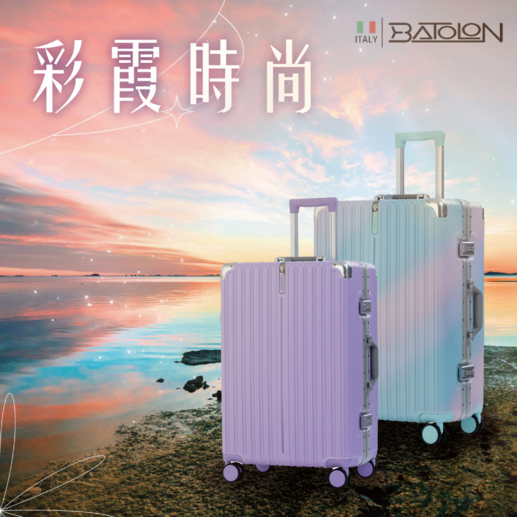 Batolon 寶龍 20吋 彩霞時尚PC鋁框硬殼箱/行李箱