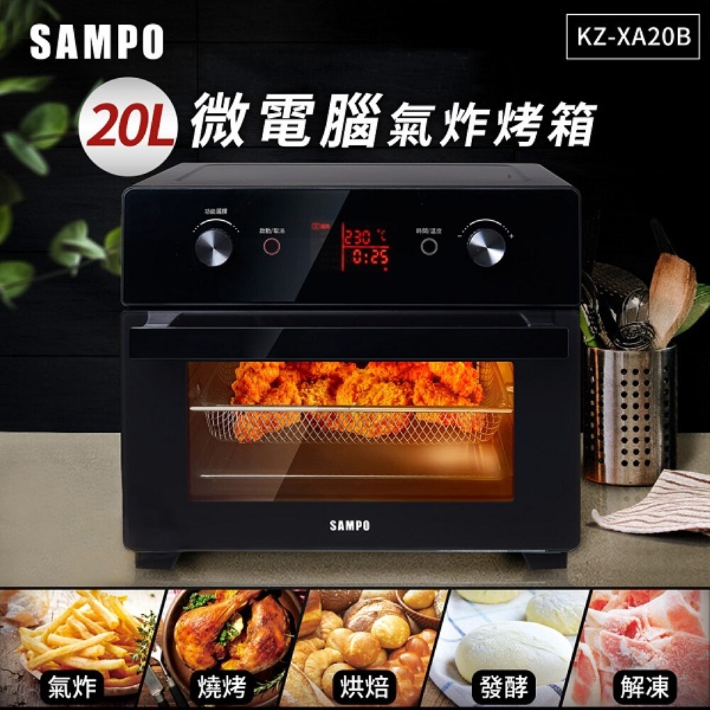 SAMPO 聲寶 20L微電腦多功能氣炸烤箱 -(KZ-XA