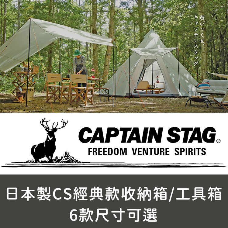 CAPTAIN STAG 日本製CS經典款收納箱 工具箱 露