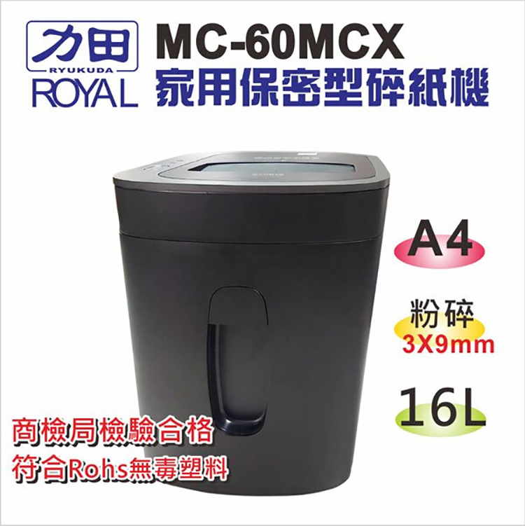 力田 MC60MCX ROYAL 家用保密型碎紙機 商檢局檢驗合格 符合Robis無毒塑料 粉碎 