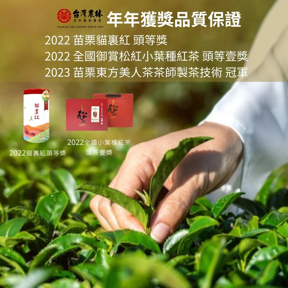 2022 全國御賞松紅小葉種紅茶 頭等壹獎