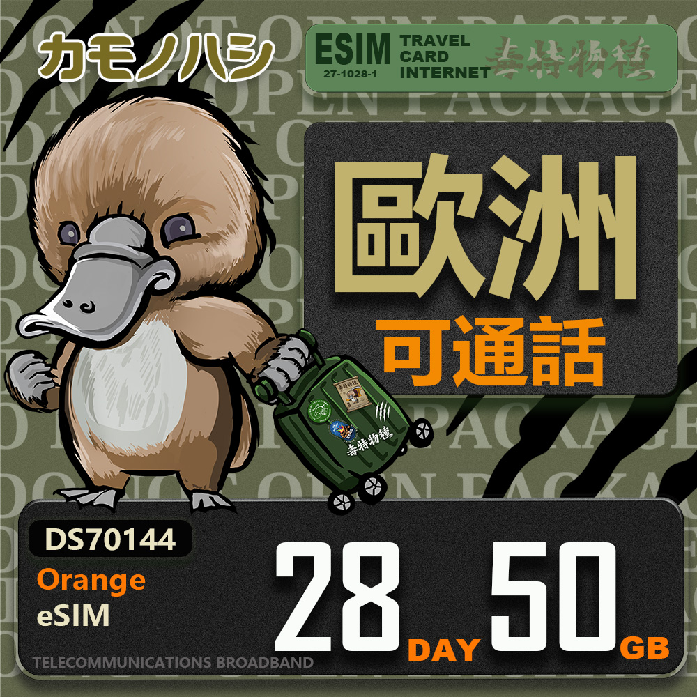 鴨嘴獸 旅遊網卡 Orange歐洲 eSIM 28天50GB