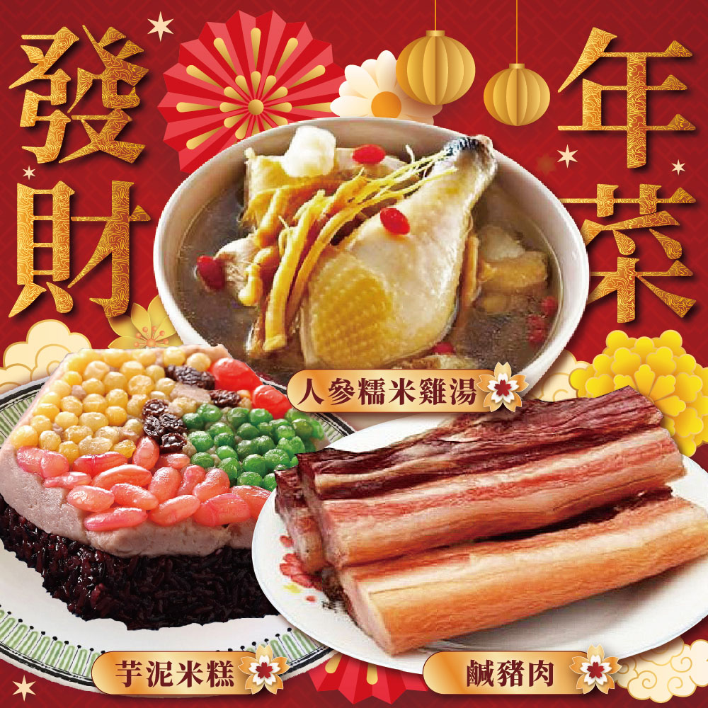上野物產 發財年菜組56.共3道菜(人參糯米雞湯+芋泥紫米糕