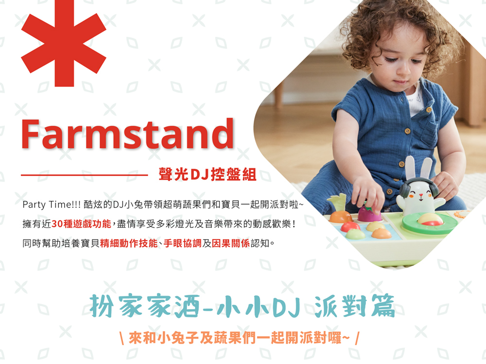 Party Time 酷炫的DJ小兔帶領超萌蔬果們和寶貝一起開派對啦