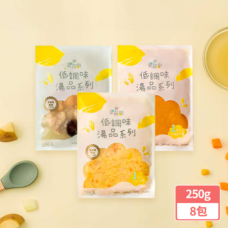 童蒔樂 寶寶副食品-高湯250gx8包(玉米濃湯/牛奶南瓜濃