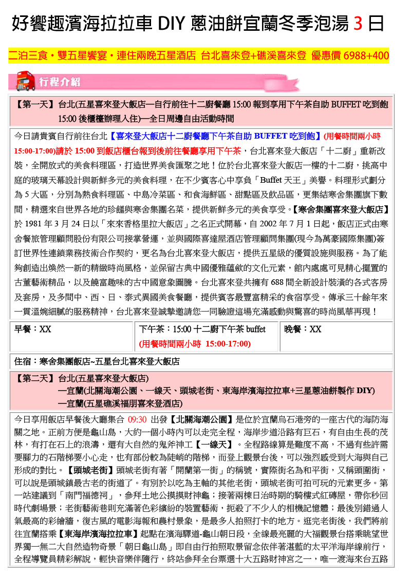 台北宜蘭三天兩夜/限量8團/2泊3食 雙五星台北喜來登+礁溪