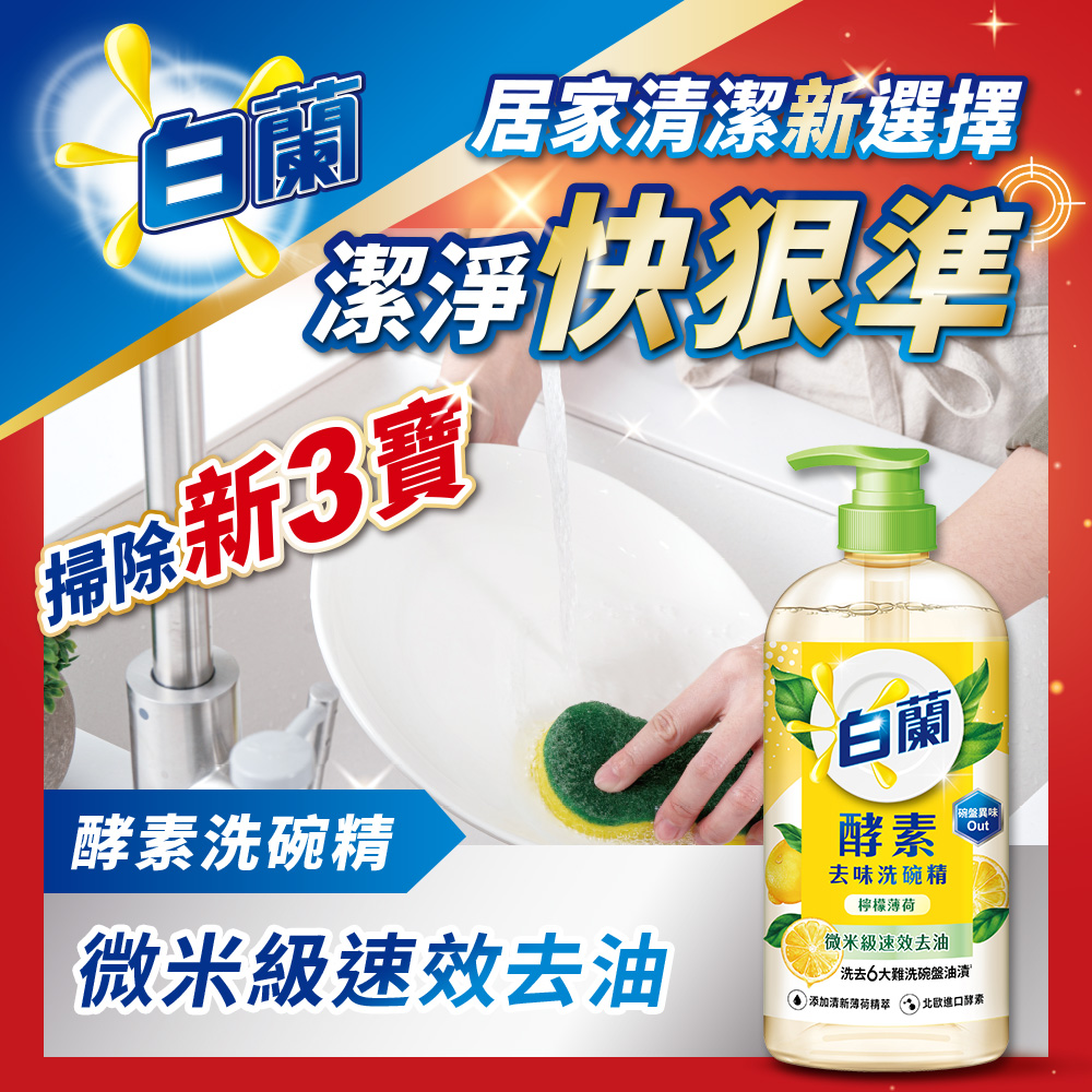 白蘭 酵素洗碗精1kgx12瓶/箱(檸檬薄荷/茶樹蘆薈) 推