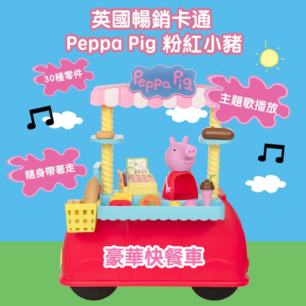 寶寶共和國 Peppa pig 粉紅豬 豪華快餐車(家家酒玩