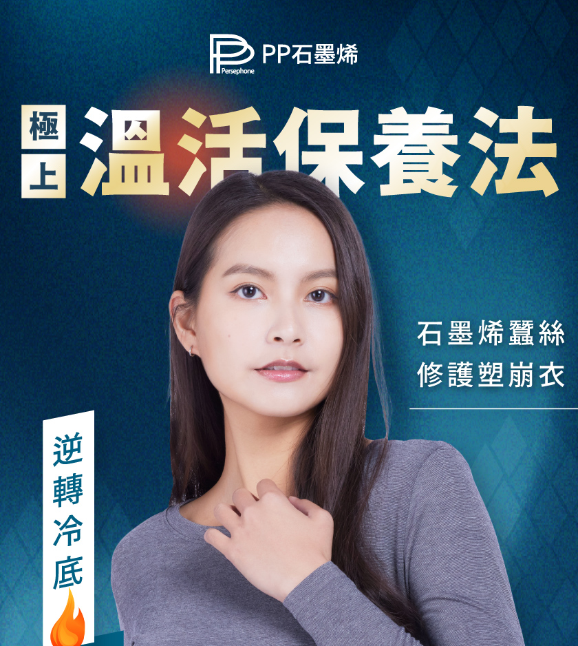 PP 波瑟楓妮 石墨烯蠶絲修復塑崩衣1件(溫活保養 蓄熱保暖