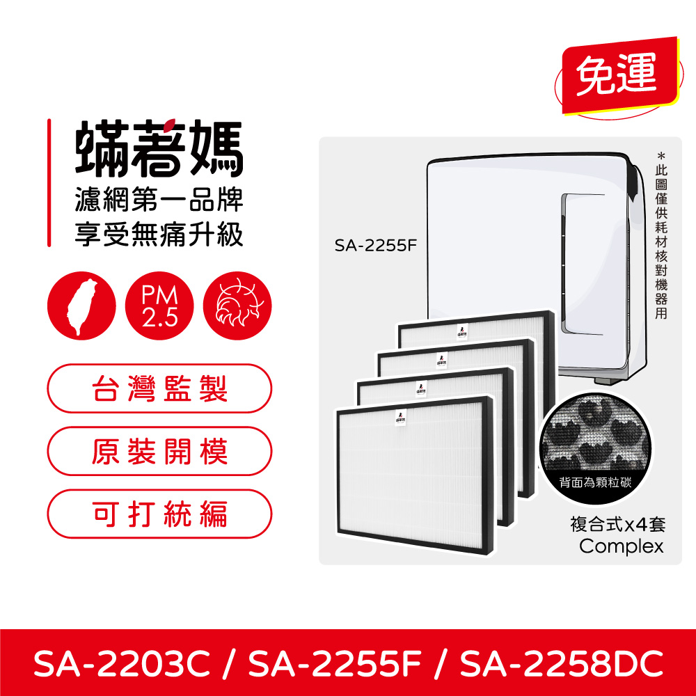 蟎著媽 複合式濾網4入優惠組(適用 尚朋堂 SA-2203C