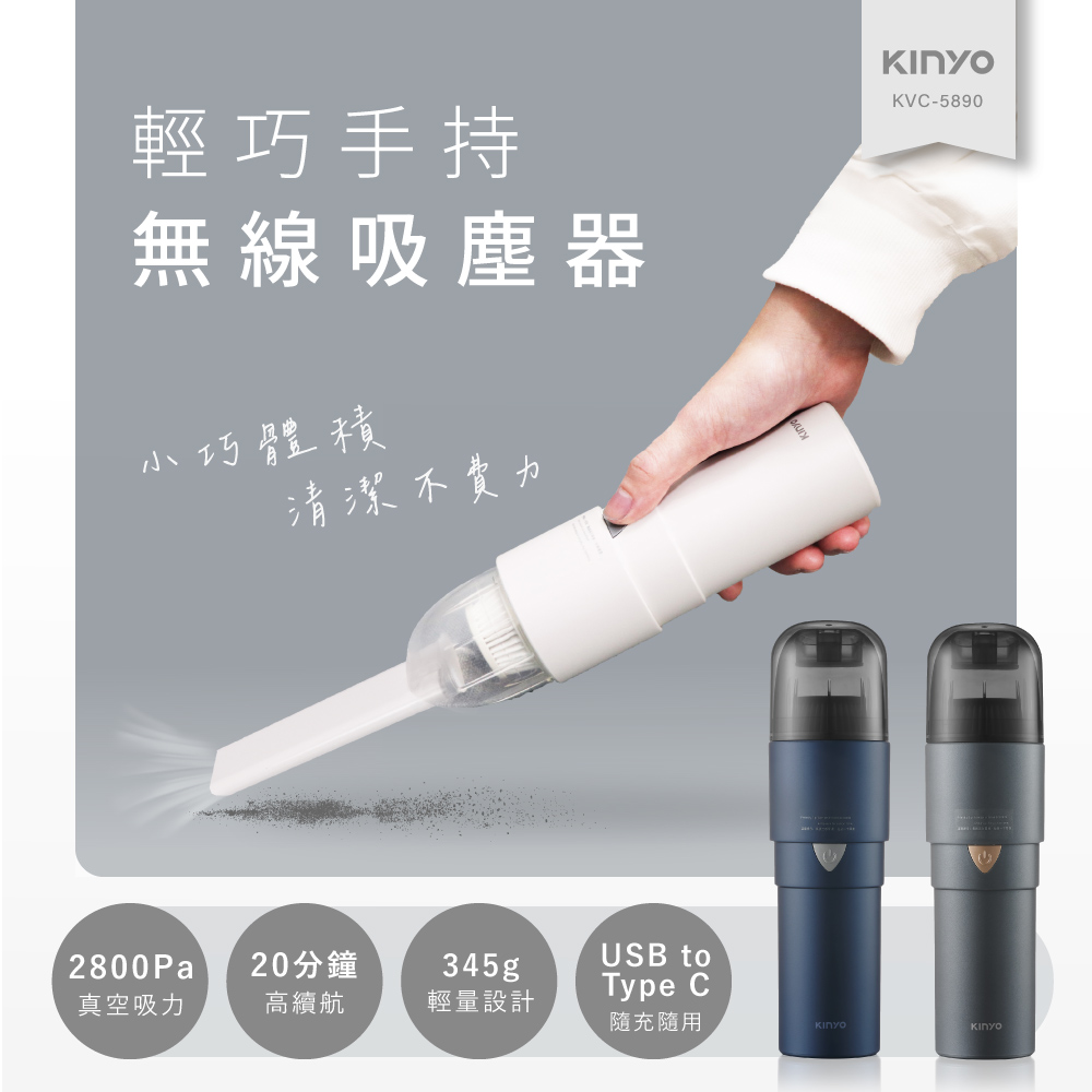 KINYO 輕巧手持無線吸塵器(KVC-5890)好評推薦