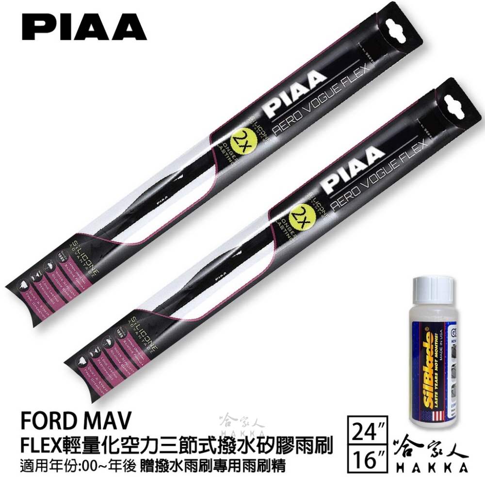 PIAA Ford MAV FLEX輕量化空力三節式撥水矽膠