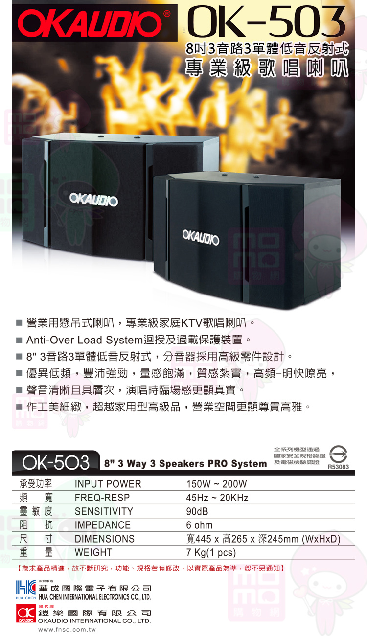 OKAUDIO OK-503(華成電子FNSD 8吋三音路三