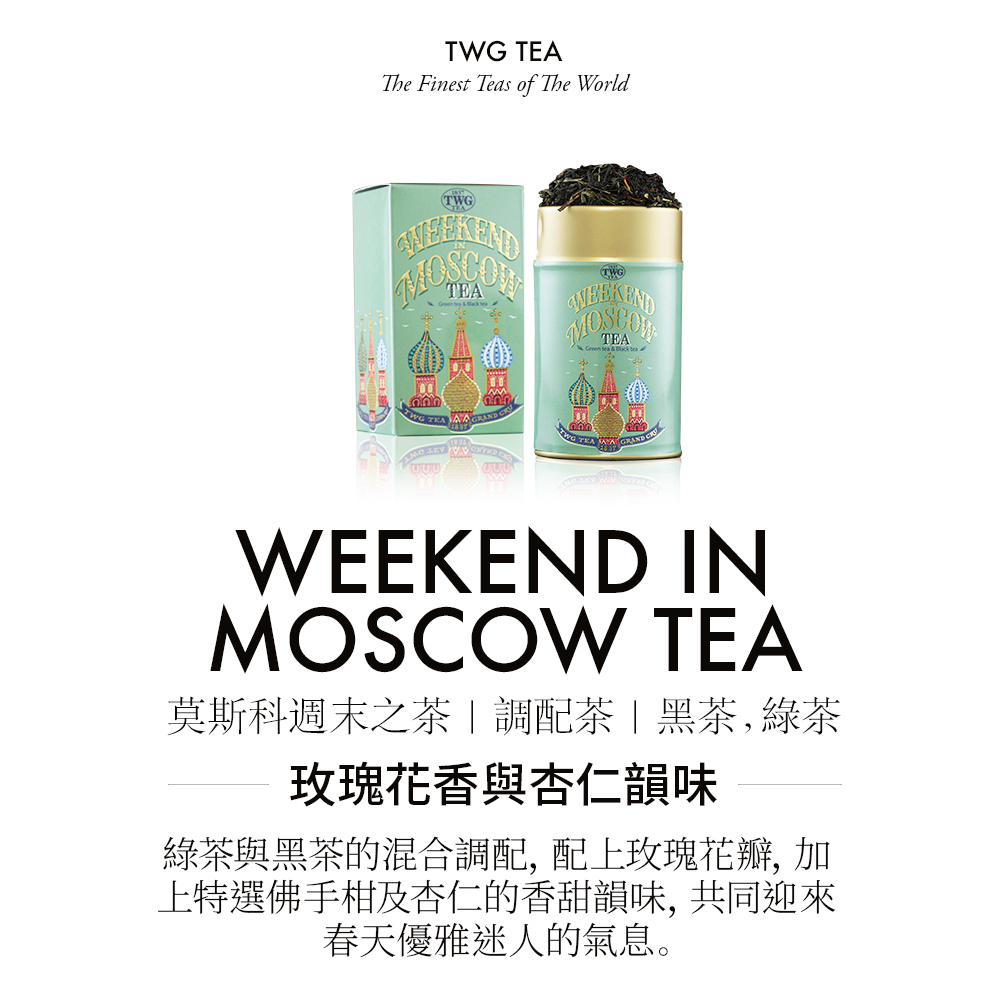 TWG Tea 週末三重奏禮盒組(Weekend Trio 