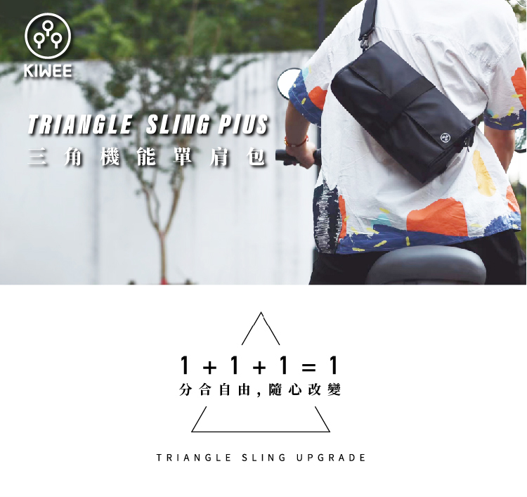 三角機能單肩包 分合自由, 隨心改變 