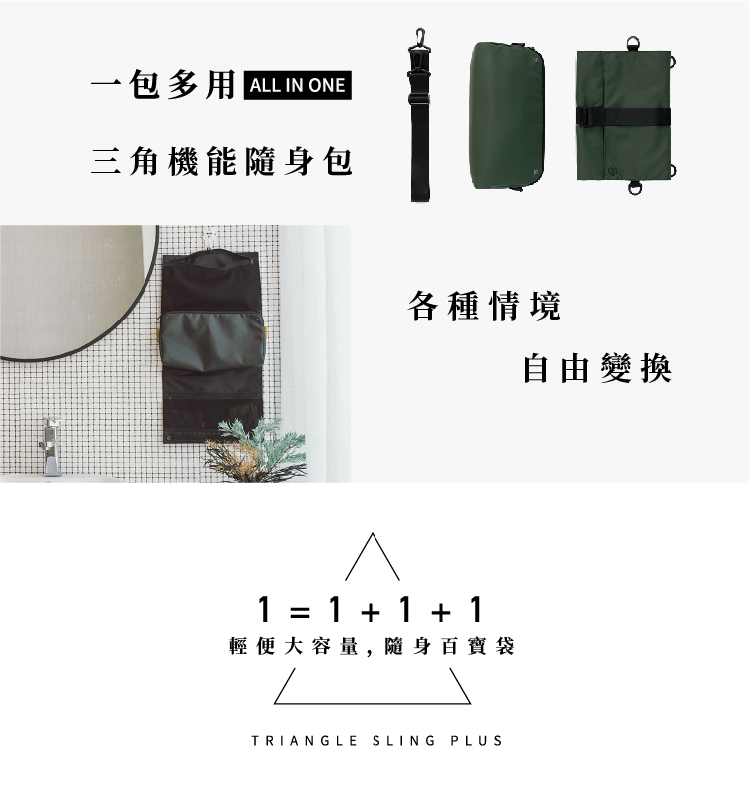 一包多用 ALL IN ONE 三角機能隨身包 各種情境 輕便大容量,隨身百寶袋 自由變換 