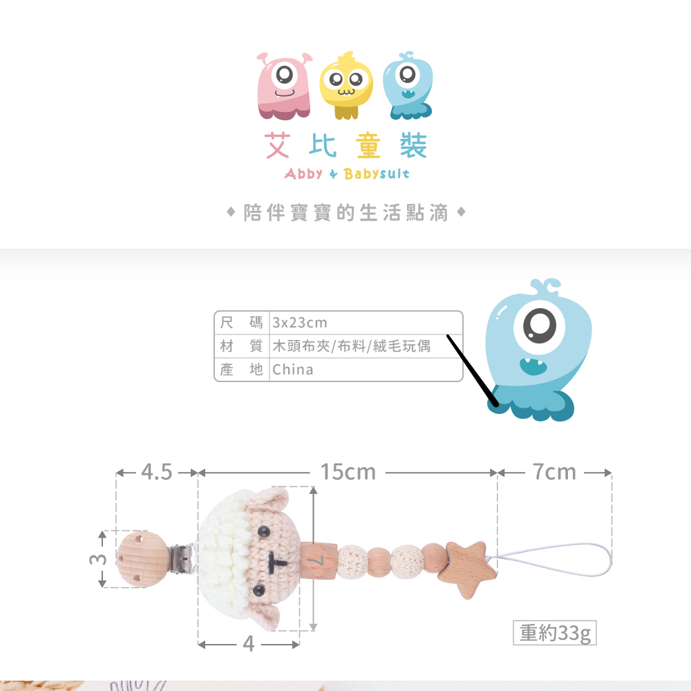 艾比童裝 嬰兒針織動物奶嘴短版奶嘴鏈(配件系列 A11-77