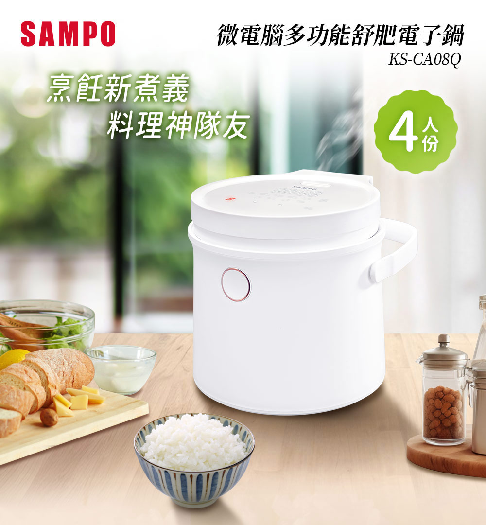 SAMPO 聲寶 4人份微電腦舒肥電子鍋(KS-CA08Q)