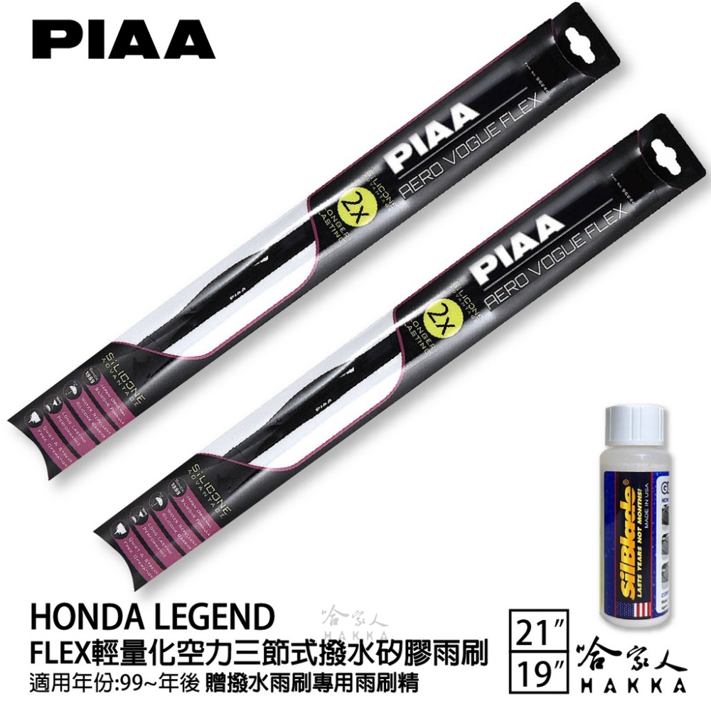 PIAA HONDA Legend FLEX輕量化空力三節式