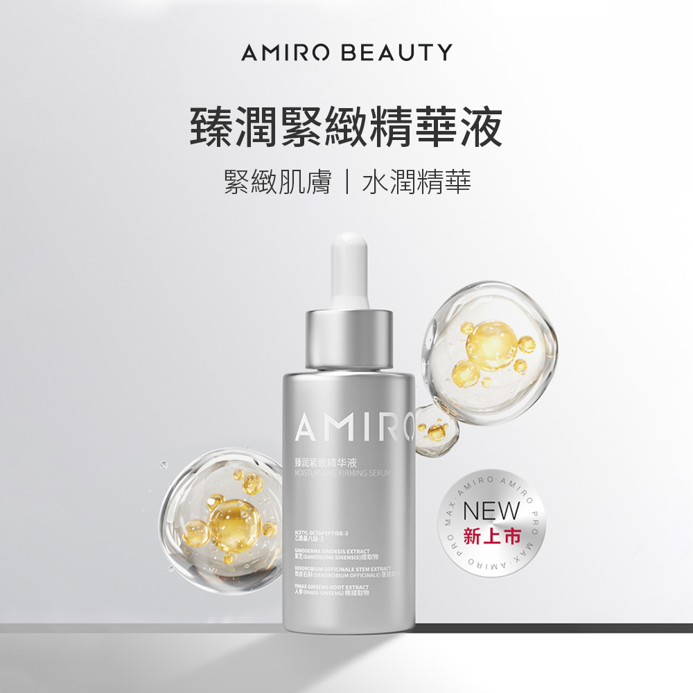 AMIRO BEAUTY 臻潤緊緻精華液 30ml(精華霜 