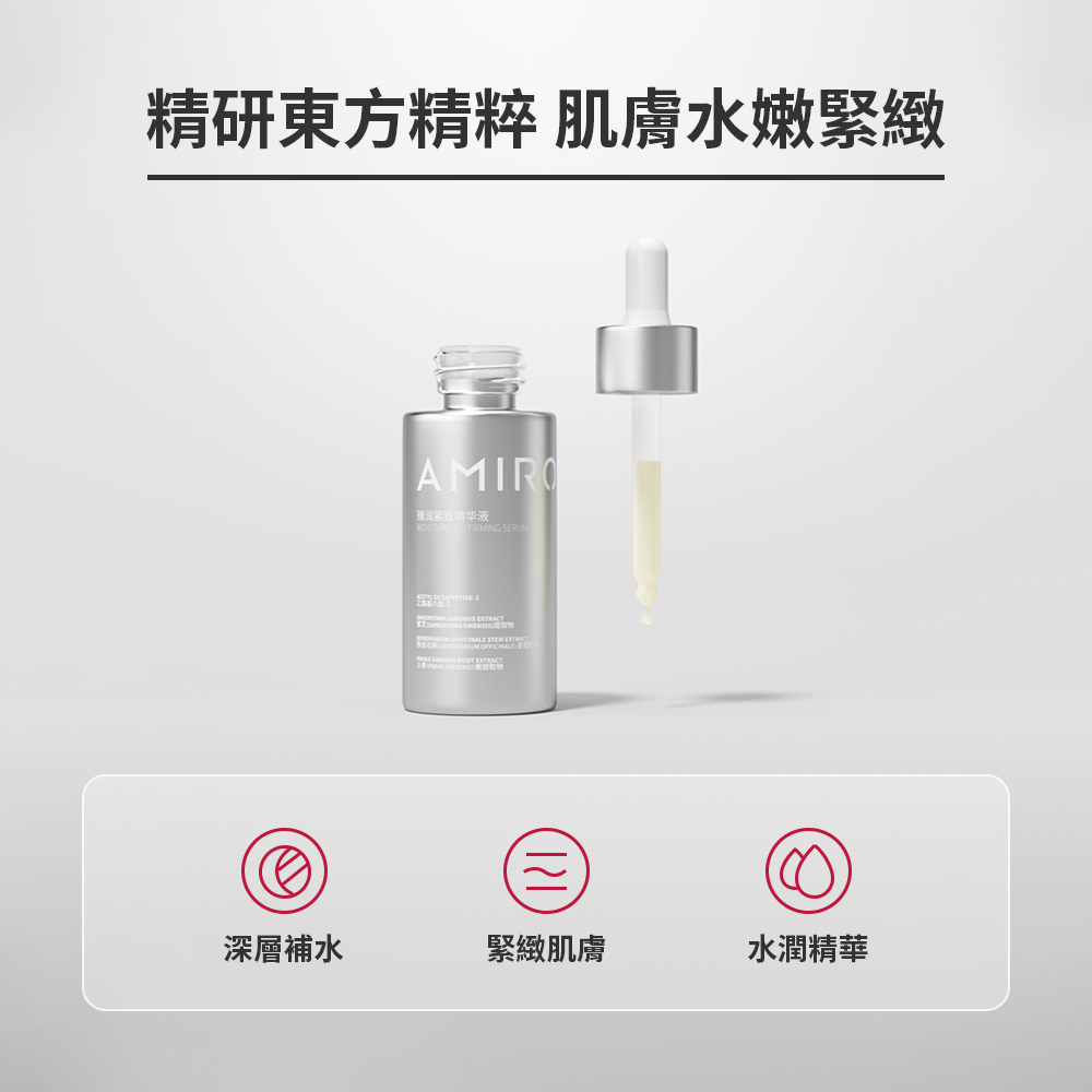 AMIRO BEAUTY 臻潤緊緻精華液 30ml(精華霜 