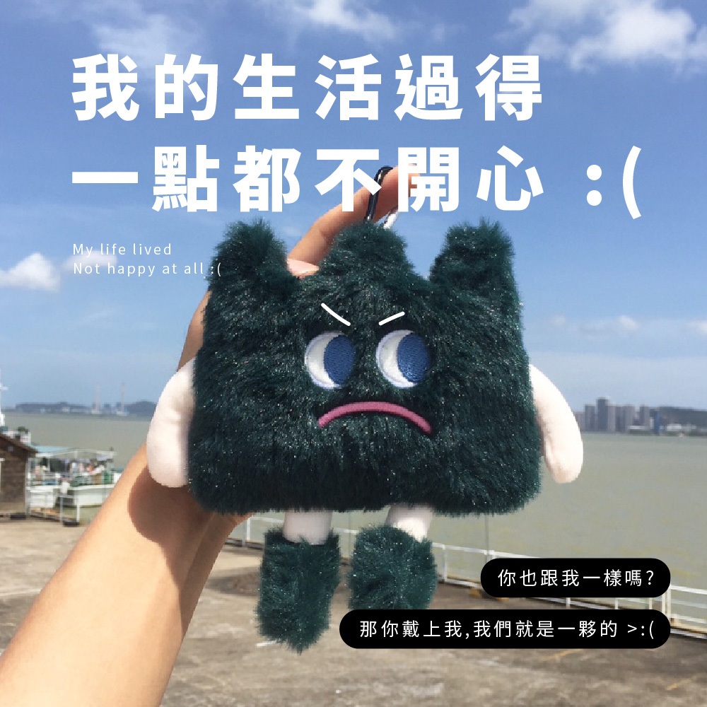 我的生活過得 一點都不開心 你也跟我一樣嗎 那你戴上我,我們就是一夥的 