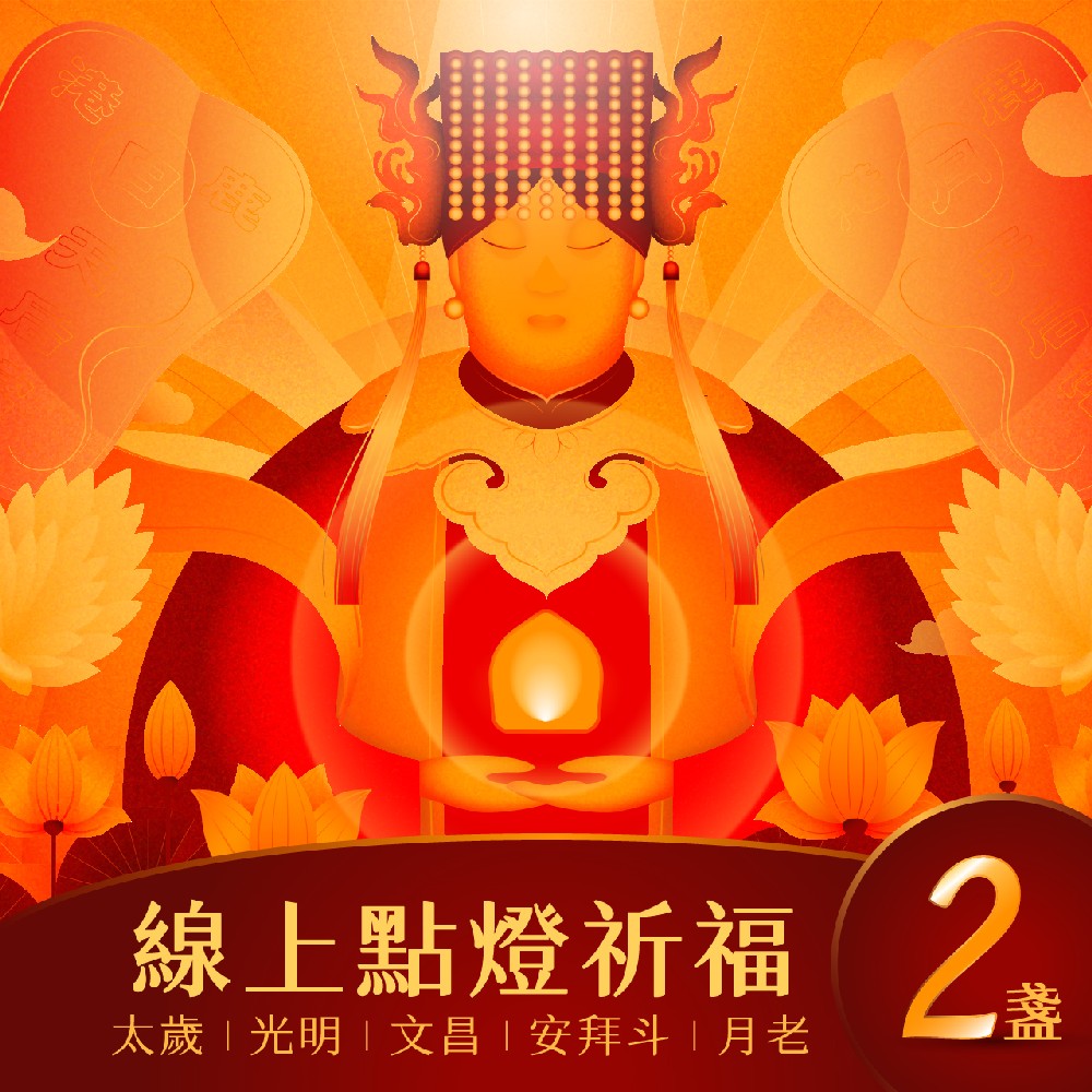 鹿港天后宮 祈福點燈券 - 兩盞(五選二)贈送口罩1組優惠推