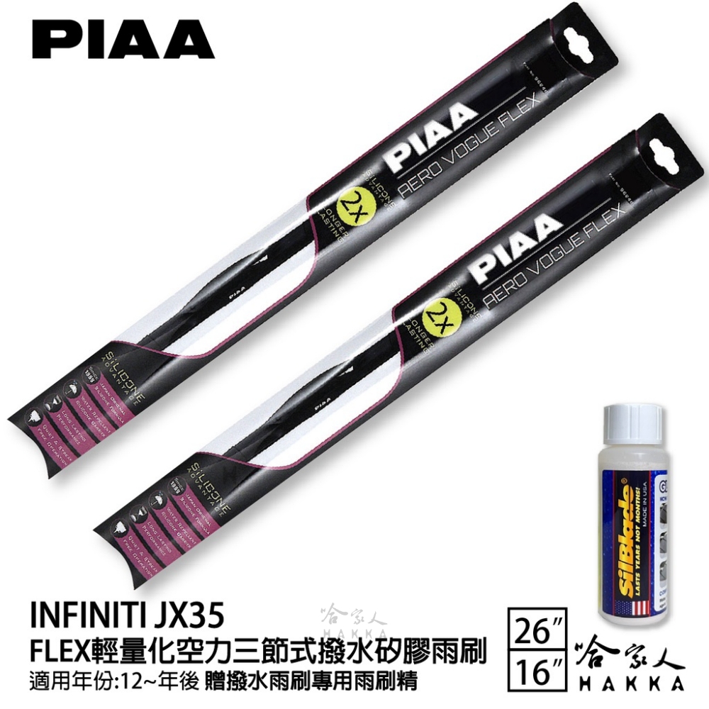 PIAA Infiniti Jx35 FLEX輕量化空力三節