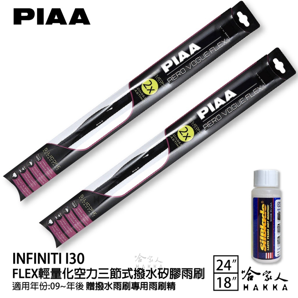 PIAA Infiniti I30 FLEX輕量化空力三節式