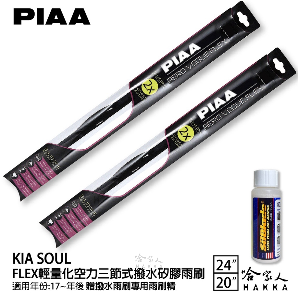 PIAA KIA Soul FLEX輕量化空力三節式撥水矽膠