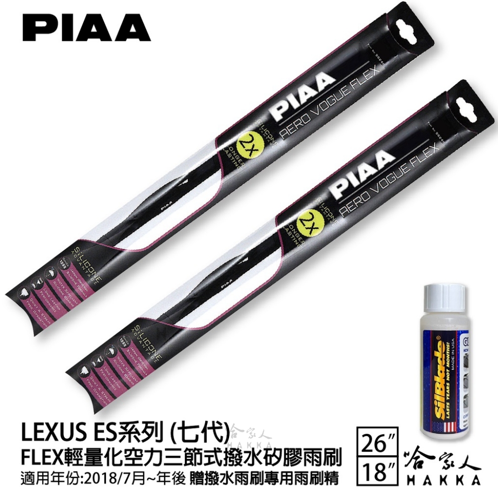 PIAA LEXUS ES系列 七代 FLEX輕量化空力三節