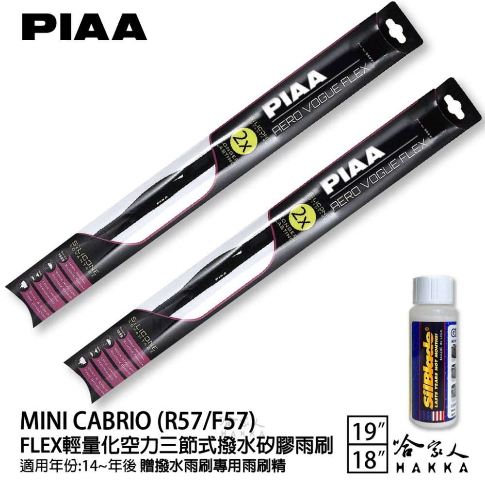 PIAA Mini Cabrio R57/F57 FLEX輕