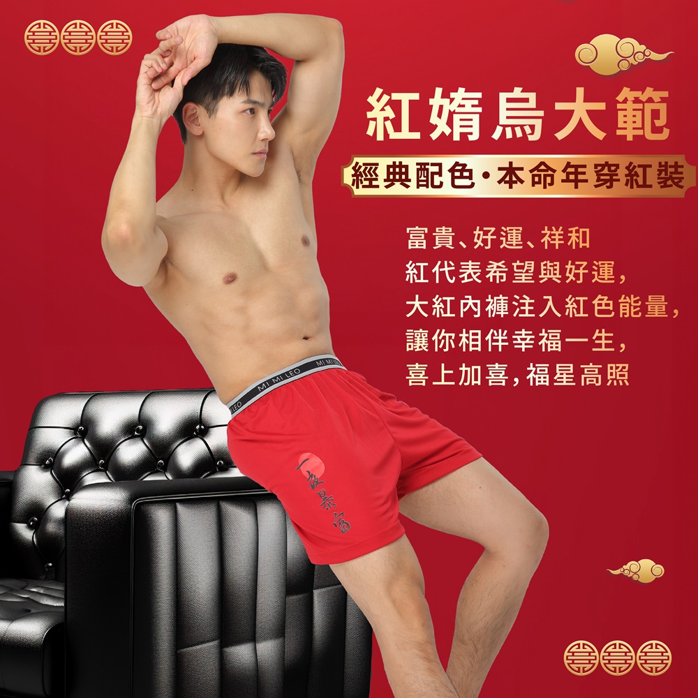 MI MI LEO 4件組-台灣製男吸排招財紅內褲-兩款任選