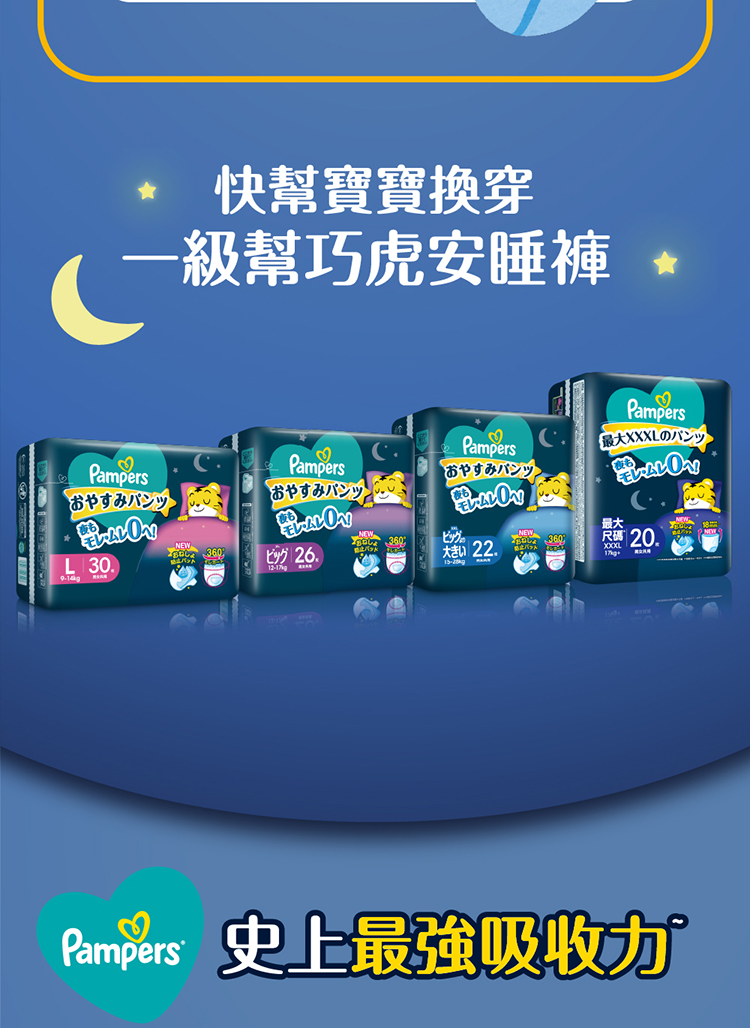 Pampers 史上最強吸收力