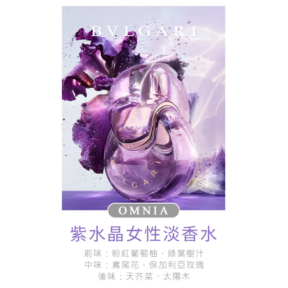 紫水晶女性淡香水 前味粉紅葡萄柚、綠葉樹汁 中味鳶尾花、保加利亞玫瑰 後味 天芥菜、太陽木 