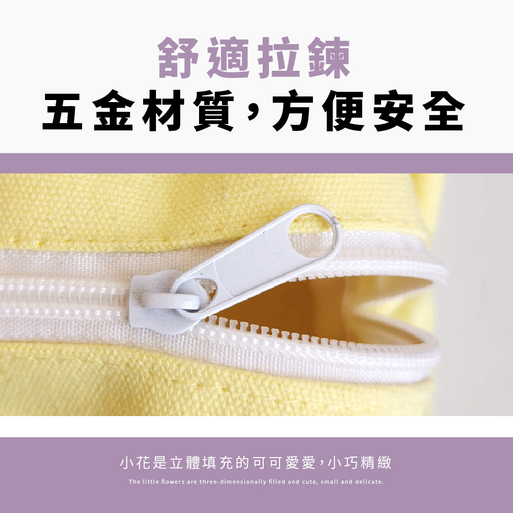 舒適拉鍊 五金材質,方便安全 小花是立體填充的可可愛愛,小巧精緻 