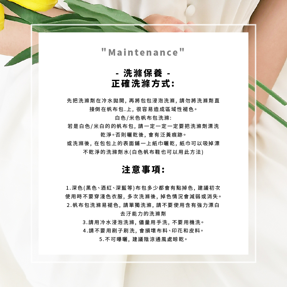 2.帆布包洗滌易褪色, 請單獨洗滌, 請不要使用含有強力漂白