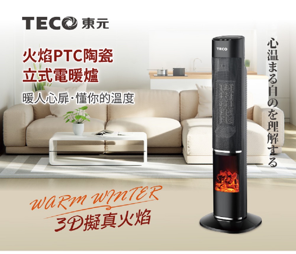 TECO 東元 3D擬真火焰PTC陶瓷立式電暖爐暖氣機電暖器