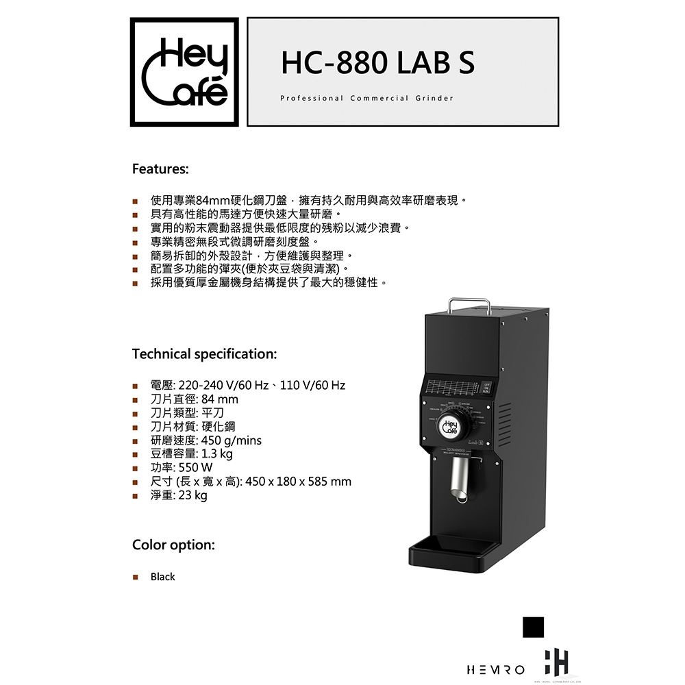 Hey Cafe 商用專業磨豆機 矮版(HC-880 LAB