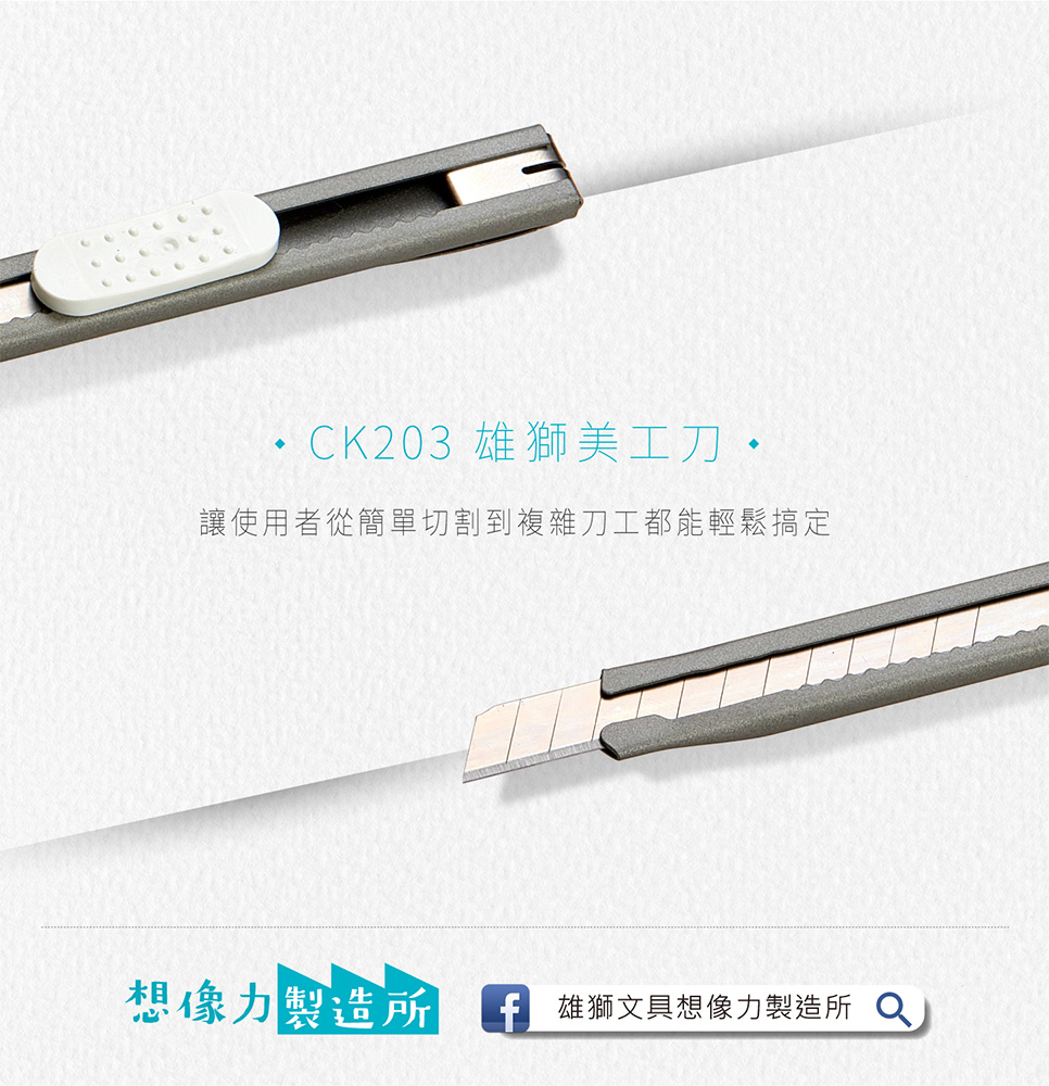 CK203 雄獅美工刀 讓使用者從簡單切割到複雜刀工都能輕鬆搞定 想像力製造所 f 雄獅文具想像力製造所 Q 