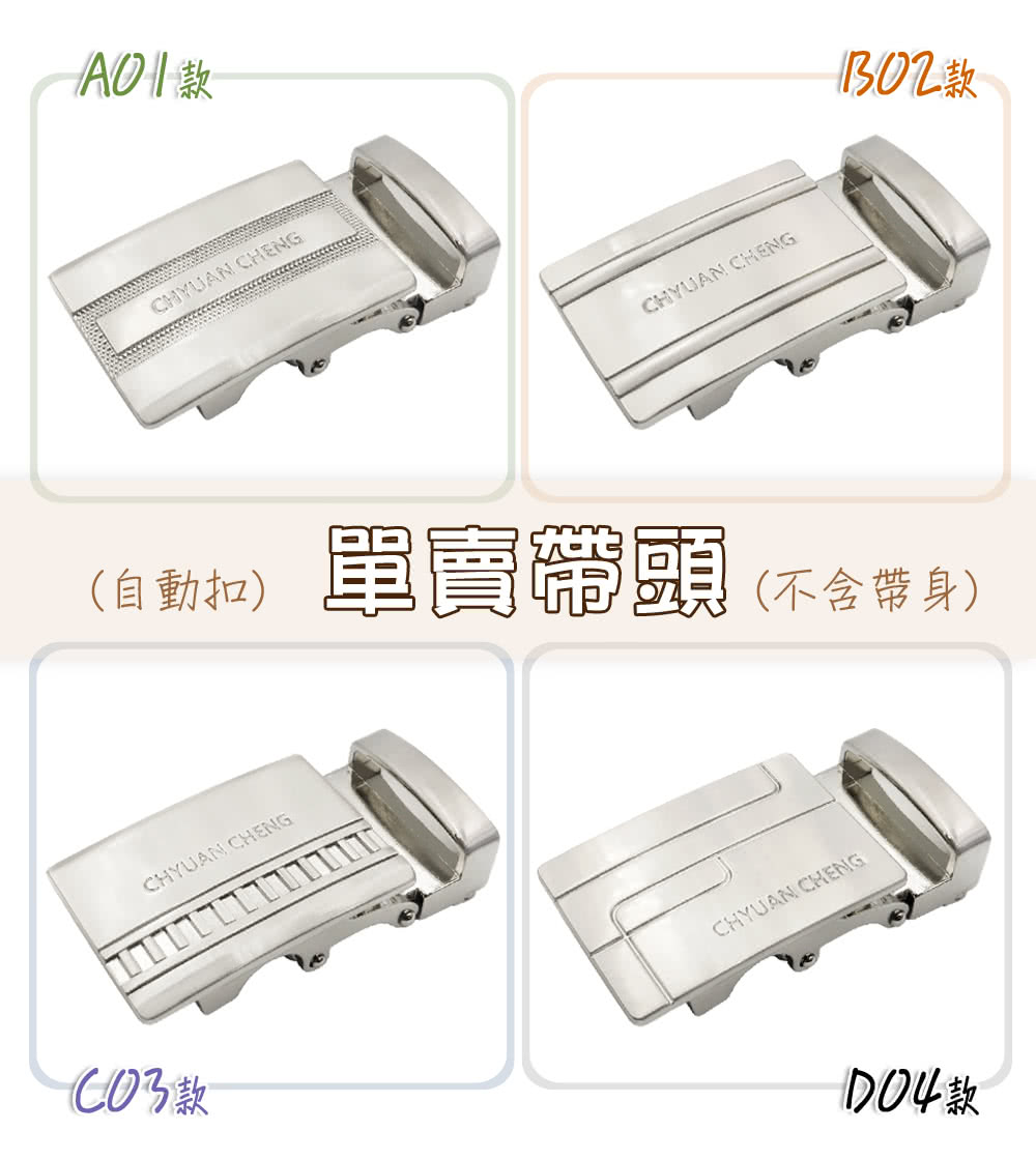 AO1款 1302款 自動扣 單賣帶頭不含帶身 CO3款 D04款 