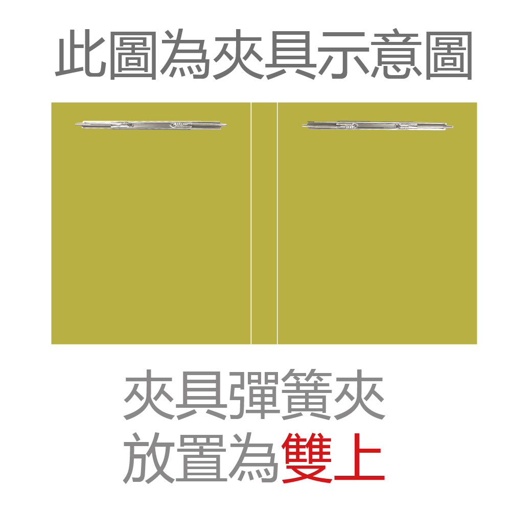 此圖為夾具示意圖 夾具彈簧夾 放置為雙上 