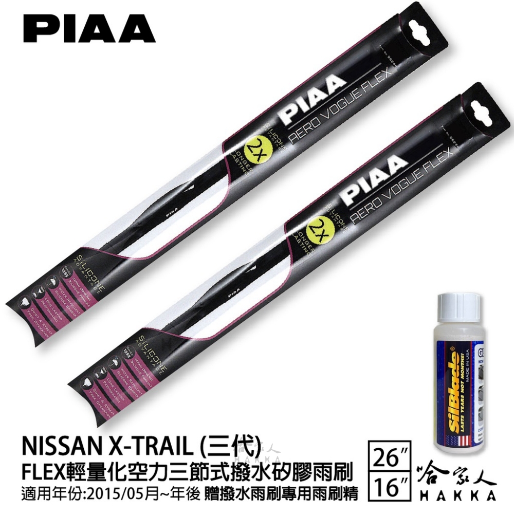 PIAA Nissan X-trail 三代 FLEX輕量化