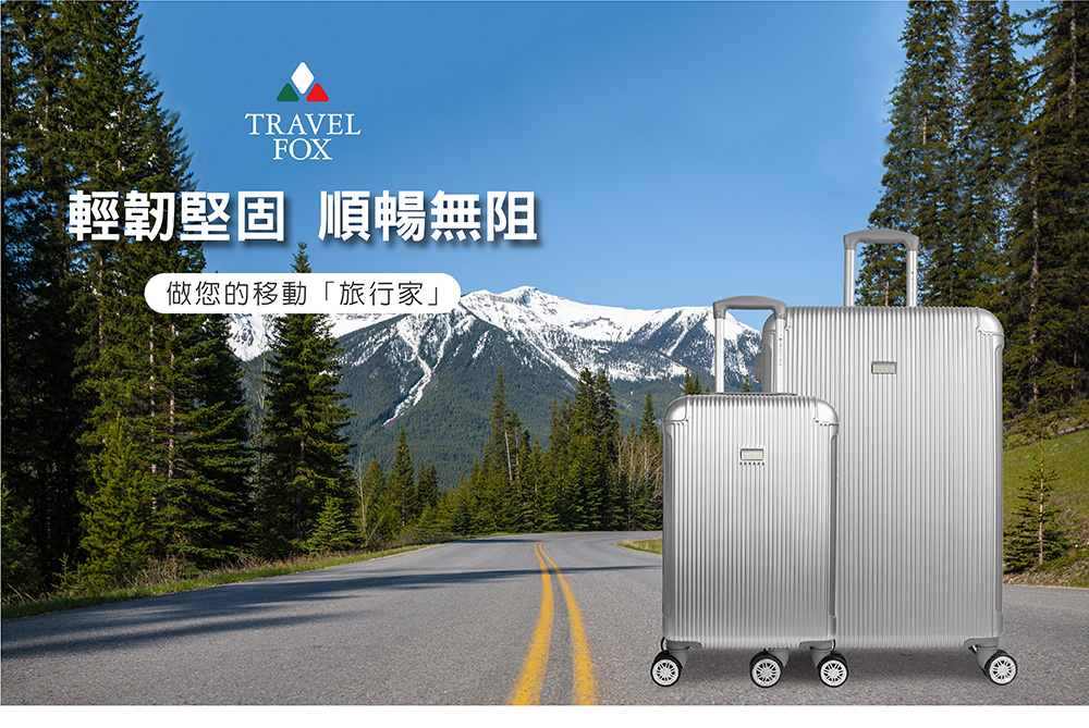 輕韌堅固 順暢無阻 做您的移動旅行家 