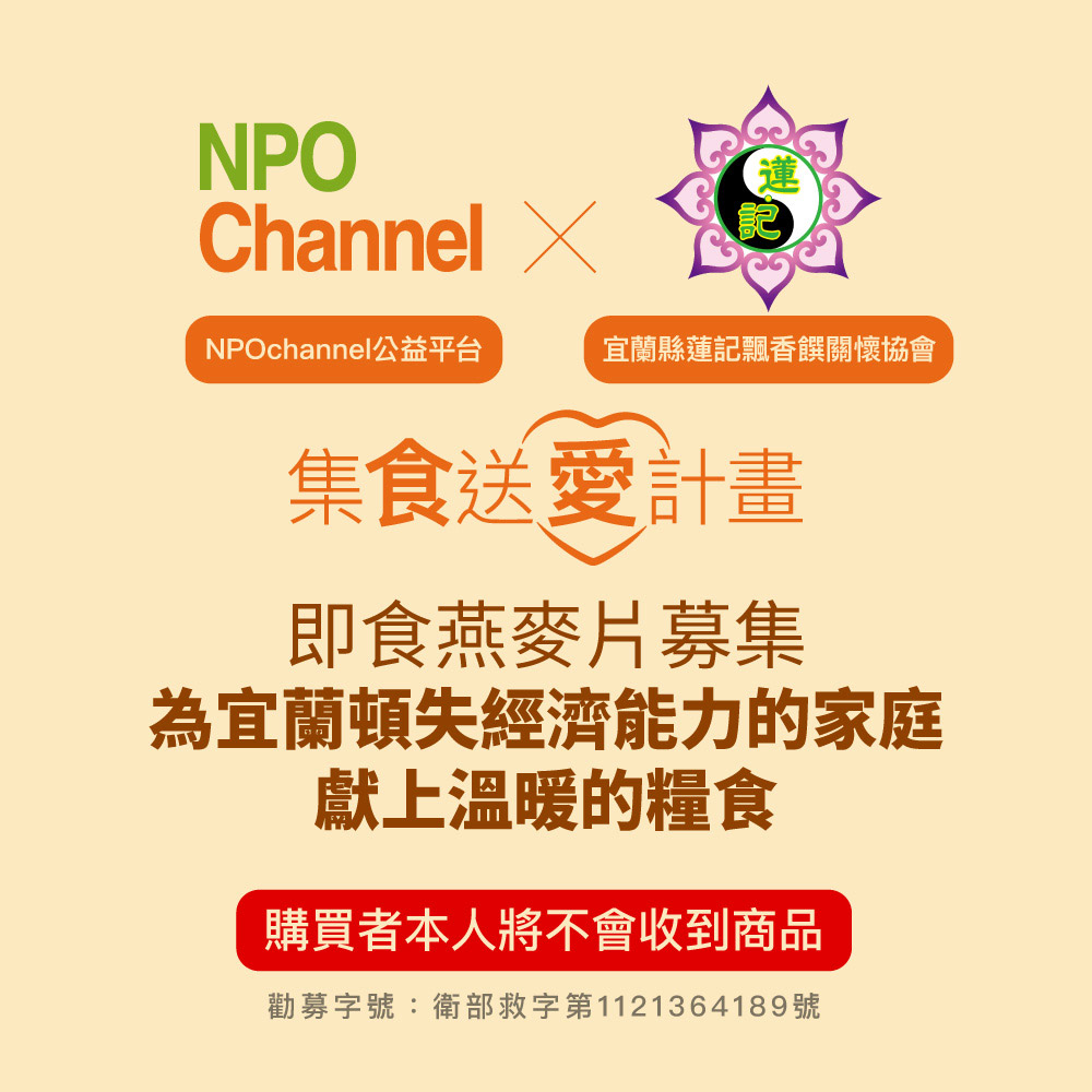 NPO channelx蓮記協會 即食燕麥片募集-為宜蘭頓失